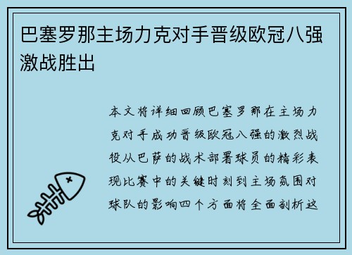 巴塞罗那主场力克对手晋级欧冠八强激战胜出