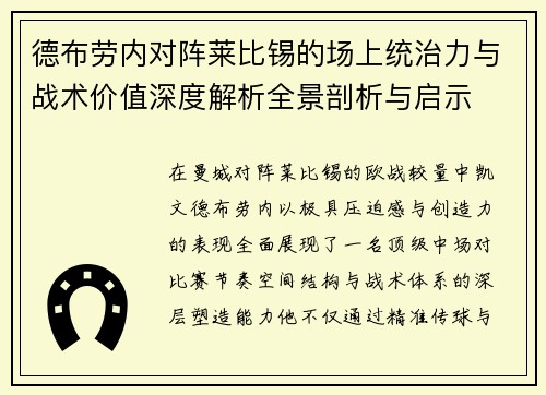 德布劳内对阵莱比锡的场上统治力与战术价值深度解析全景剖析与启示