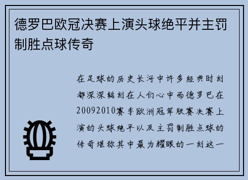 德罗巴欧冠决赛上演头球绝平并主罚制胜点球传奇
