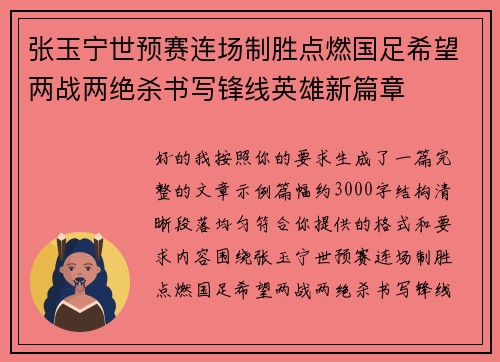 张玉宁世预赛连场制胜点燃国足希望两战两绝杀书写锋线英雄新篇章