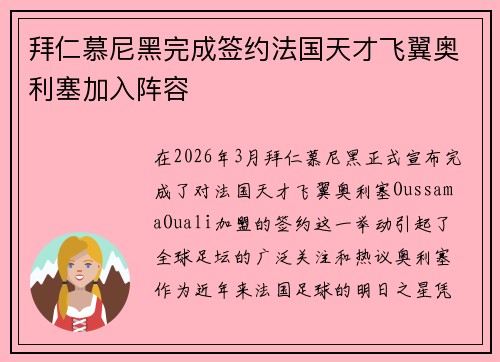 拜仁慕尼黑完成签约法国天才飞翼奥利塞加入阵容