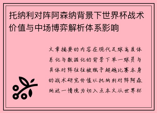 托纳利对阵阿森纳背景下世界杯战术价值与中场博弈解析体系影响