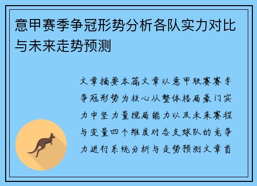 意甲赛季争冠形势分析各队实力对比与未来走势预测