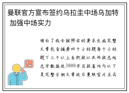 曼联官方宣布签约乌拉圭中场乌加特 加强中场实力