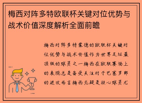 梅西对阵多特欧联杯关键对位优势与战术价值深度解析全面前瞻