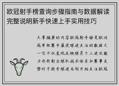 欧冠射手榜查询步骤指南与数据解读完整说明新手快速上手实用技巧