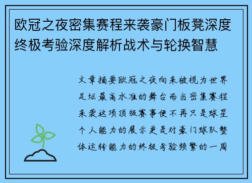 欧冠之夜密集赛程来袭豪门板凳深度终极考验深度解析战术与轮换智慧