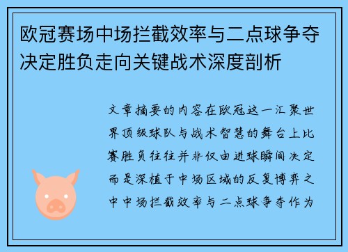 欧冠赛场中场拦截效率与二点球争夺决定胜负走向关键战术深度剖析