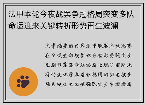 法甲本轮今夜战罢争冠格局突变多队命运迎来关键转折形势再生波澜
