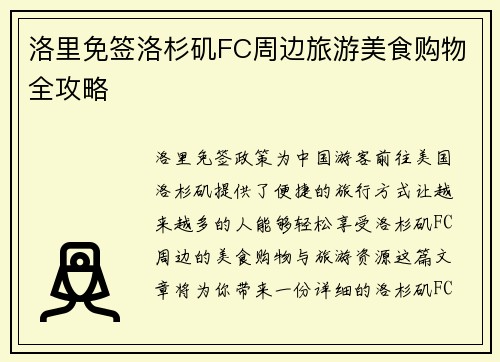 洛里免签洛杉矶FC周边旅游美食购物全攻略