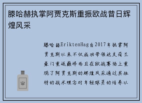 滕哈赫执掌阿贾克斯重振欧战昔日辉煌风采