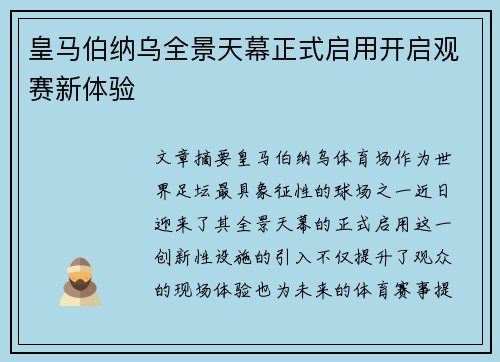 皇马伯纳乌全景天幕正式启用开启观赛新体验