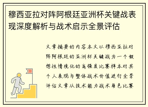 穆西亚拉对阵阿根廷亚洲杯关键战表现深度解析与战术启示全景评估