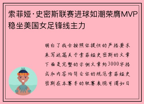 索菲娅·史密斯联赛进球如潮荣膺MVP稳坐美国女足锋线主力
