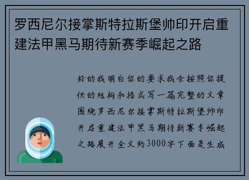 罗西尼尔接掌斯特拉斯堡帅印开启重建法甲黑马期待新赛季崛起之路