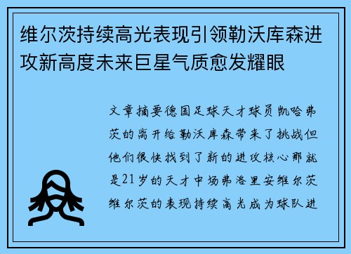维尔茨持续高光表现引领勒沃库森进攻新高度未来巨星气质愈发耀眼
