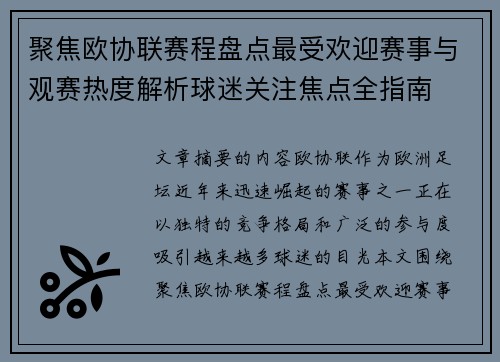 聚焦欧协联赛程盘点最受欢迎赛事与观赛热度解析球迷关注焦点全指南