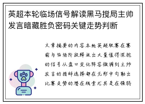 英超本轮临场信号解读黑马搅局主帅发言暗藏胜负密码关键走势判断