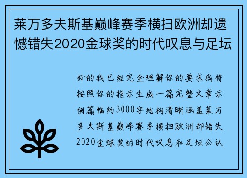 莱万多夫斯基巅峰赛季横扫欧洲却遗憾错失2020金球奖的时代叹息与足坛公认不公