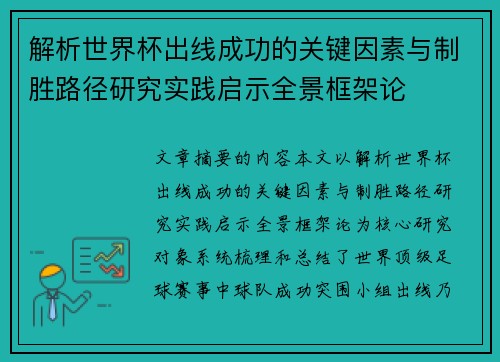 解析世界杯出线成功的关键因素与制胜路径研究实践启示全景框架论