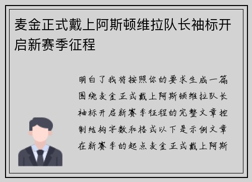 麦金正式戴上阿斯顿维拉队长袖标开启新赛季征程