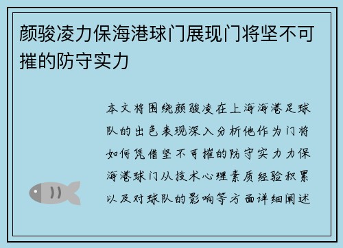 颜骏凌力保海港球门展现门将坚不可摧的防守实力