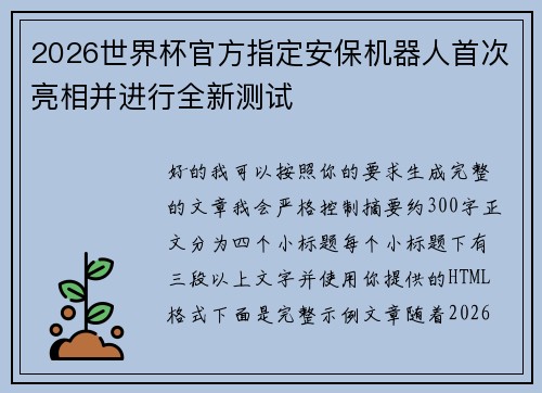2026世界杯官方指定安保机器人首次亮相并进行全新测试