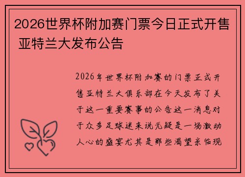 2026世界杯附加赛门票今日正式开售 亚特兰大发布公告