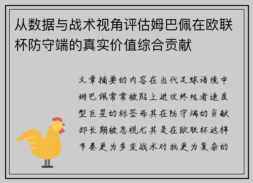 从数据与战术视角评估姆巴佩在欧联杯防守端的真实价值综合贡献