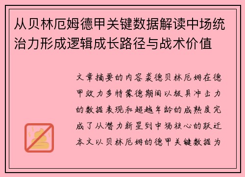 从贝林厄姆德甲关键数据解读中场统治力形成逻辑成长路径与战术价值