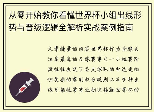 从零开始教你看懂世界杯小组出线形势与晋级逻辑全解析实战案例指南
