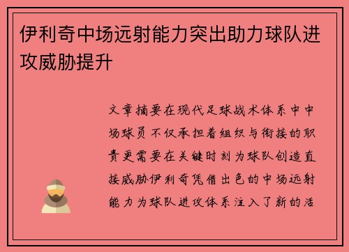 伊利奇中场远射能力突出助力球队进攻威胁提升