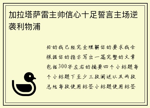加拉塔萨雷主帅信心十足誓言主场逆袭利物浦