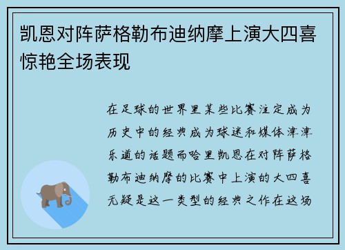 凯恩对阵萨格勒布迪纳摩上演大四喜惊艳全场表现