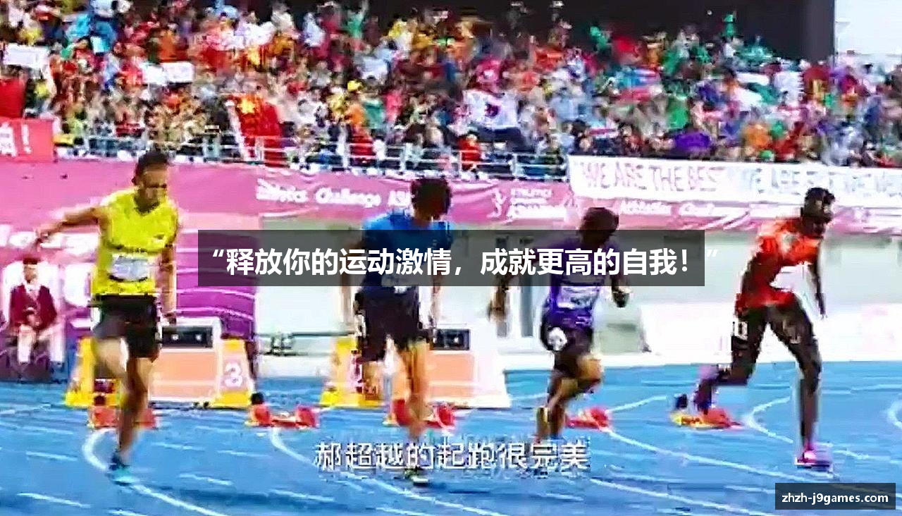 “释放你的运动激情，成就更高的自我！”